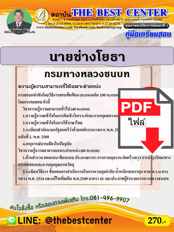 (ไฟล์ดาวโหลด) คู่มือสอบนายช่างโยธา กรมทางหลวงชนบท ปี 64 PKE2399