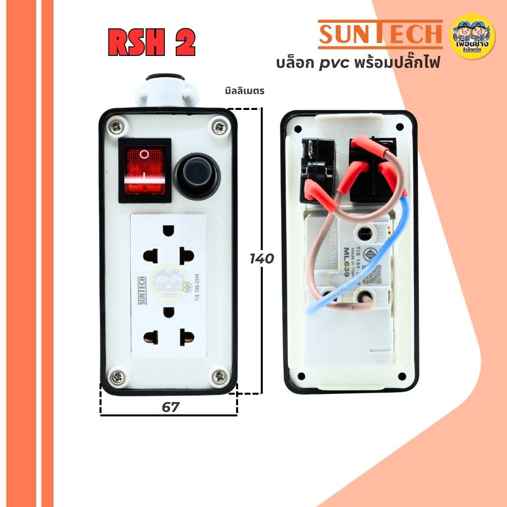 SUNTECH เฉพาะบล็อกยาง PVC รุ่นมีสวิตซ์รีเซ็ท ปลั๊กกราวคู่ พร้อมอุปกรณ์บล็อกยาง เฉพาะบล็อกยาง