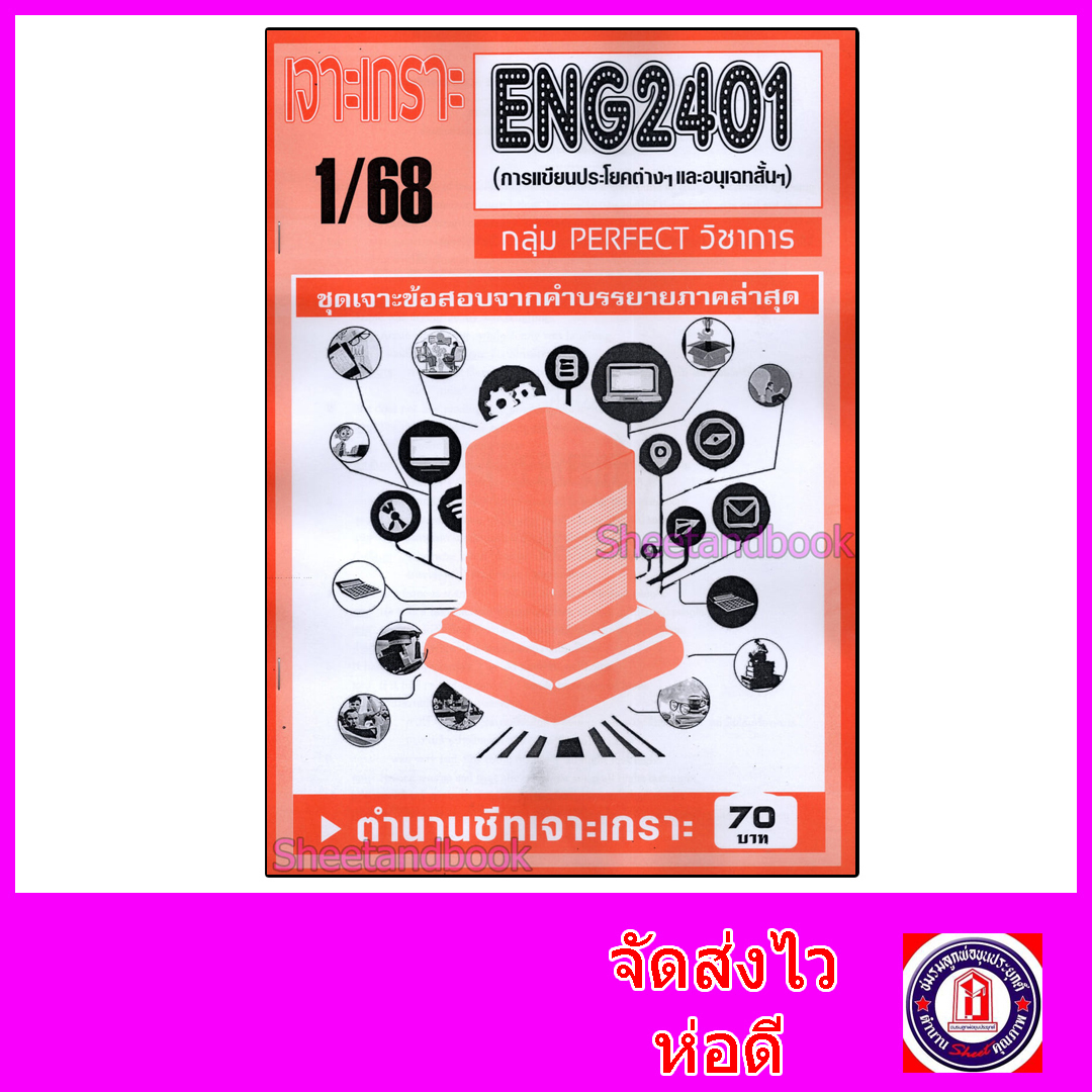 ชีทราม ข้อสอบ เจาะเกราะส้ม ENG2401 การเขียนประโยคต่างๆและอนุเฉทสั้นๆ (ข้อสอบปรนัย) Sheetandbook PFT0314