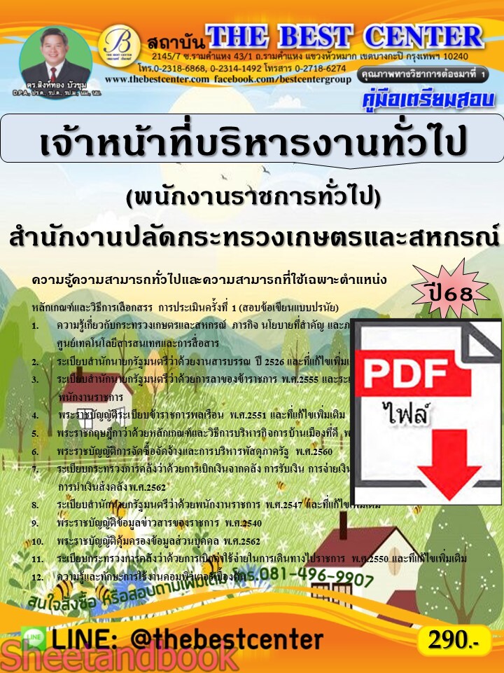(ไฟล์ดาวโหลด) PDF คู่มือเตรียมสอบ เจ้าหน้าที่บริหารงานทั่วไป (พนักงานราชการทั่วไป) สำนักงานปลัดกระทรวงเกษตรและสหกรณ์ ปี68 PKE5329