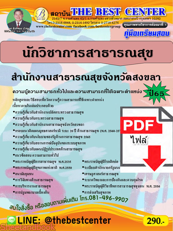 (ไฟล์ดาวโหลด) คู่มือเตรียมสอบ นักวิชาการสาธารณสุข สำนักงานสาธารณสุขจังหวัดสงขลา ปี65 Sheetandbook PKE3257