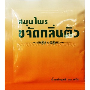 สมุนไพรขจัดกลิ่นตัวซองส้ม ( ปฐม )
