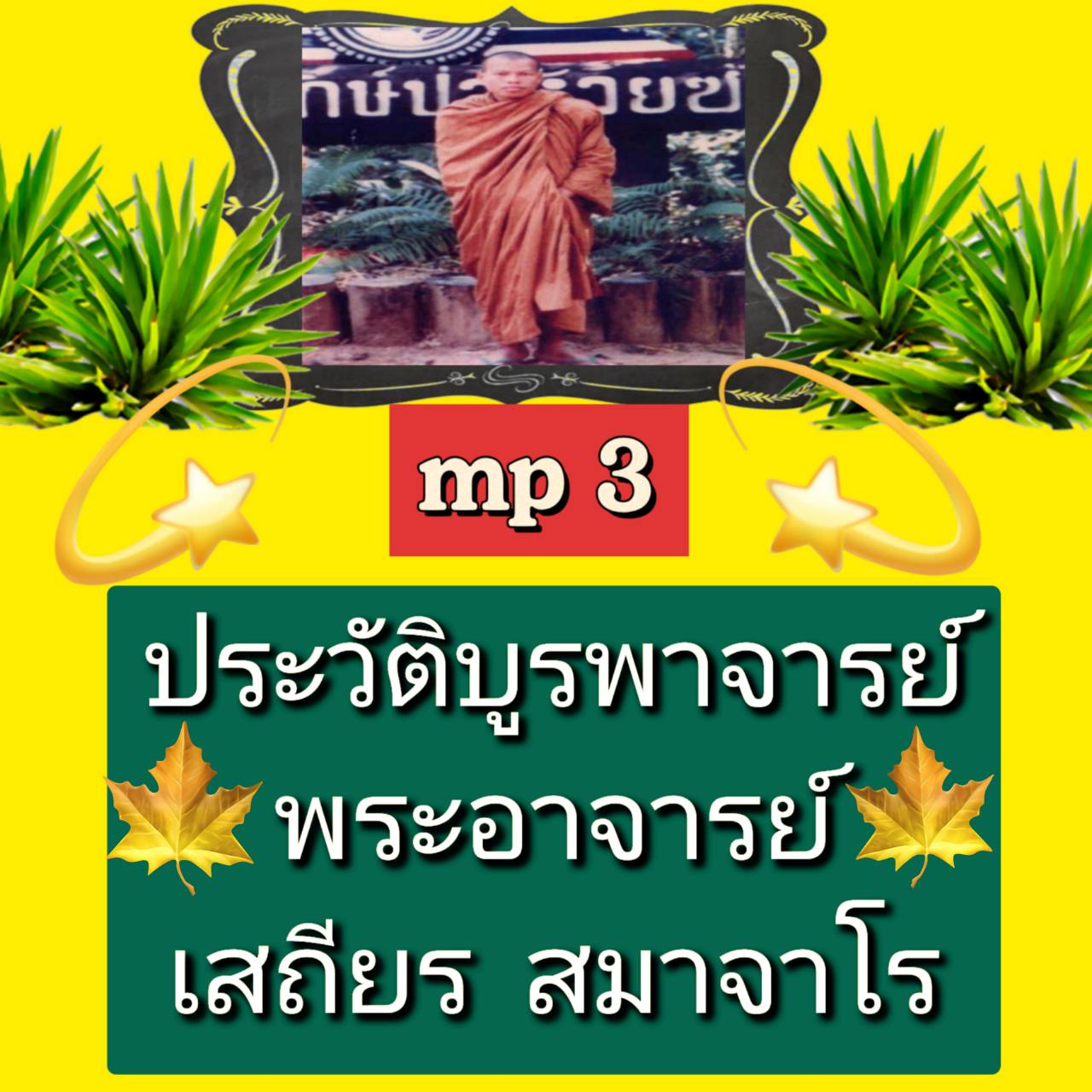 [พรเทวะ] แฟลชไดร์ฟ USb Mp3 ประวัติบูรพาจารย์ พระอาจารย์เสถียร สมาจาโรใช้กับเครื่องเล่น USB/mp3 ทุกชนิดหรือเปิดฟังในรถยนต์เปิดในคอมพิวเตอร์ได้ *** ใช้กับเครื่องเล่น USB/mp3 ทุกชนิดหรือเปิดฟังในรถยนต์ *** สามารถ โหลดใส่มือถือ ฟังได้ ** เปิดในคอมพิวเตอร์ได้ 