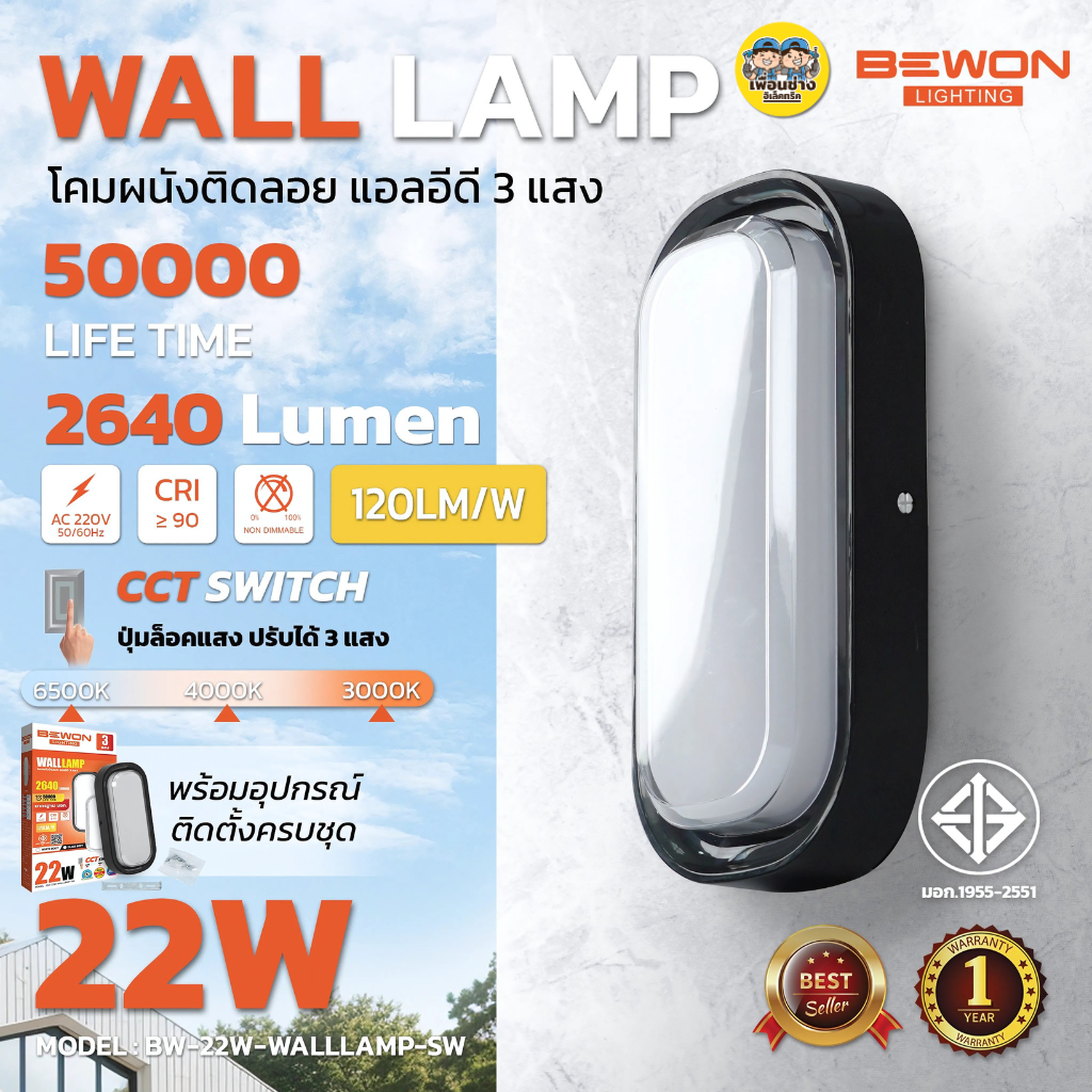 **วงรี** BEWON โคมติดผนังติดลอย LED 22W กันน้ำ IP65 3 แสง แสงขาว 6500K แสงคูลไวท์ 4000K แสงวอร์ม 3000K Walllamp