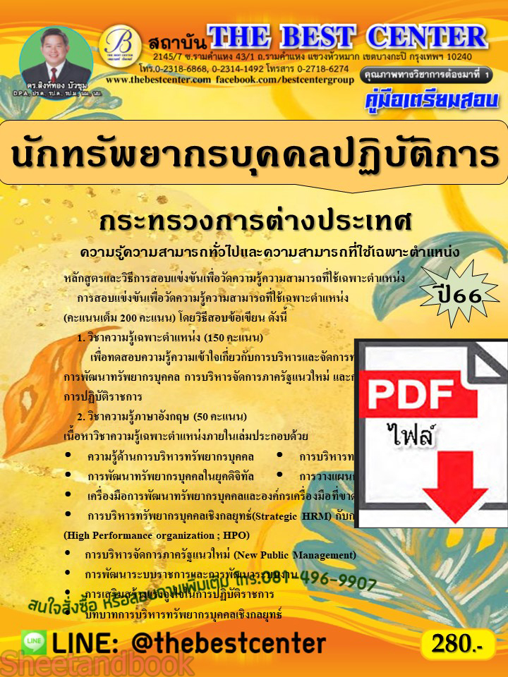(ไฟล์ดาวโหลด) คู่มือเตรียมสอบ นักทรัพยากรบุคคลปฏิบัติการ กระทรวงการต่างประเทศ ปี66 เนื้อหา+แนวข้อสอบพร้อมเฉลย PKE4097