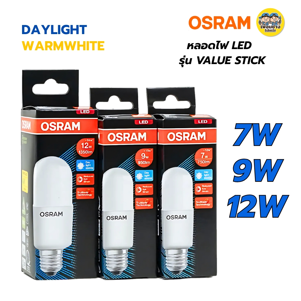 OSRAM หลอดไฟ LED รุ่น VALUE STICK ขั้ว E27 7W 9W 12W Daylight Warmwhite หลอดแอดอีดี