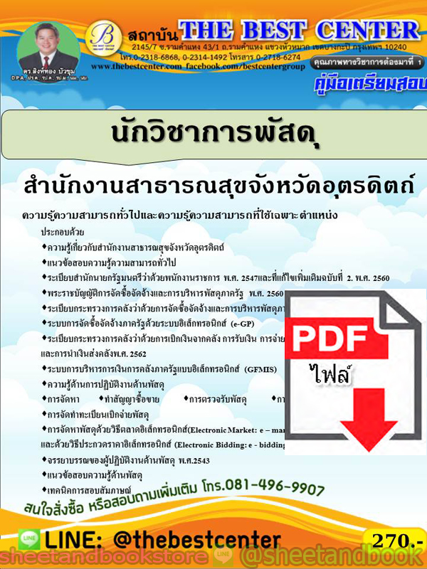 (ไฟล์ดาวโหลด) คู่มือแนวข้อสอบ นักวิชาการพัสดุ สำนักงานสาธารณสุขจังหวัดอุตรดิตถ์ ปี 2563 PKE1698