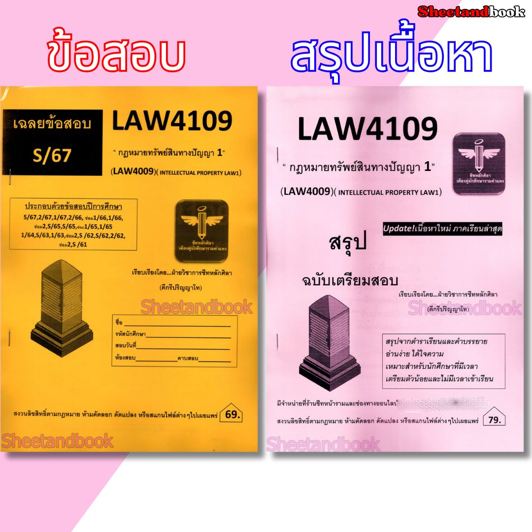ชีทราม ข้อสอบ สรุป LAW4109 (LAW4009) กฎหมายทรัพย์สินทางปัญญา 1 Sheetandbook LSR0061