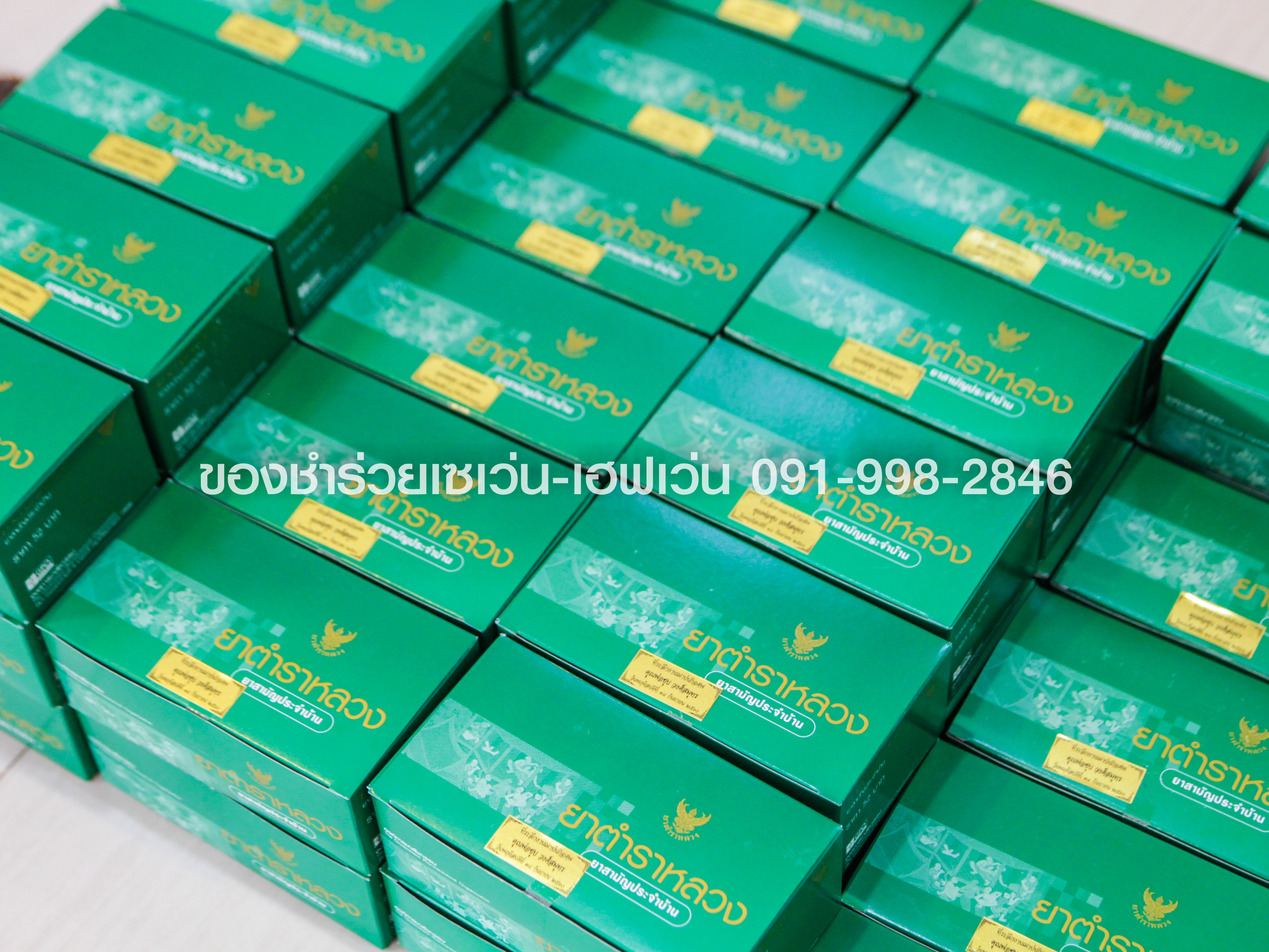 ของชำร่วยงานศพ ชุดยาตำราหลวง ยาสามัญประจำบ้าน โดยองค์การเภสัชกรรม