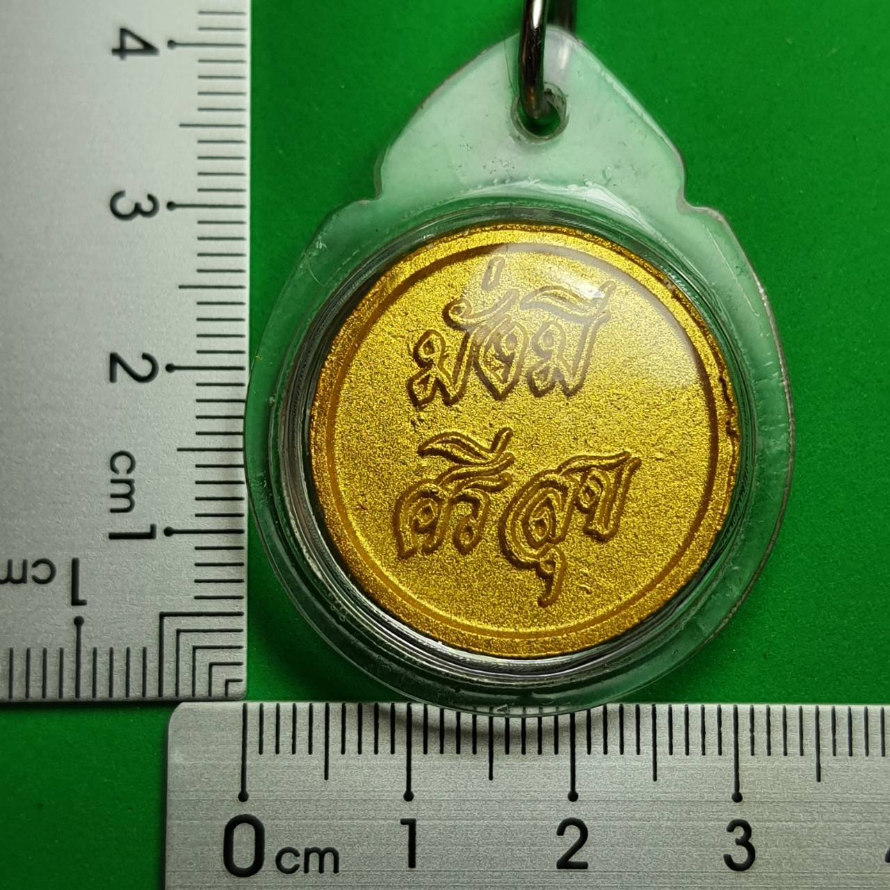 ของป้องกัน เหรียญมั่งมีศรีสุขหลังยันต์ สีทอง แบบเลี่ยมกรอบพวงกุญแจ ป้องกันภัย โชคลาภเงินทอง ไล่ภูติ ผี ปีศาจ