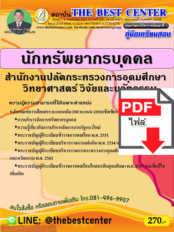 (ไฟล์ดาวโหลด) คู่มือเตรียมสอบ นักทรัพยากรบุคคล สำนักงานปลัดกระทรวงการอุดมศึกษา วิทยาศาสตร์ วิจัยและนวัตกรรม ปี 64-65 PKE2693