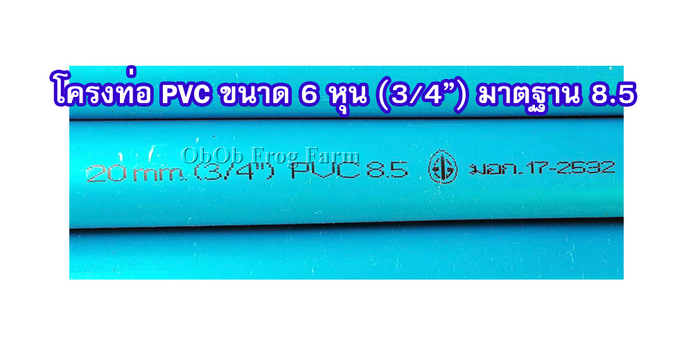 โครง PVC สำหรับบ่อลึก 45 - 49 ซม. ขนาดท่อ 6หุน(3/4นิ้ว) มาตรฐาน 8.5 (แถมฟรี เคเบิลไทร์รัดขอบบ่อ)