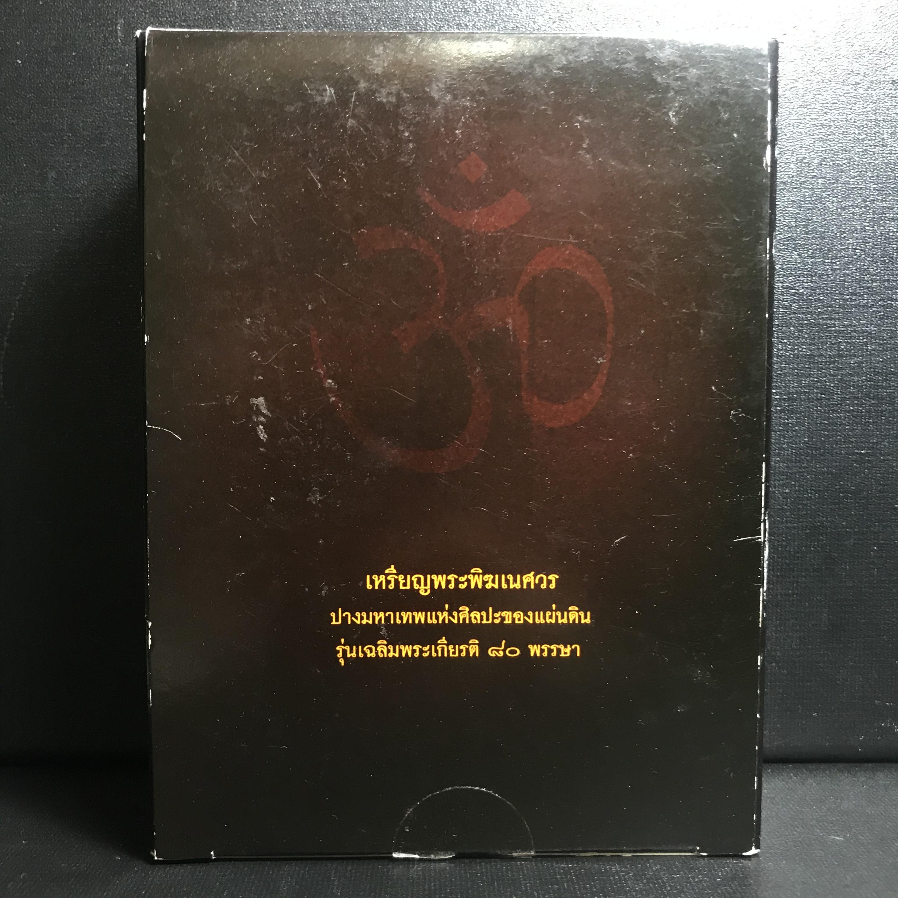 เหรียญพระพิฆเนศวร (Workpoint) ปางมหาเทพแห่งศิลปะของแผ่นดิน รุ่นเฉลิมพระเกียรติ 80พรรษา ปี2550 (สภาพคัดสวยอุปกรณ์ครบสมบูรณ์) ชุดหมายเลข21324