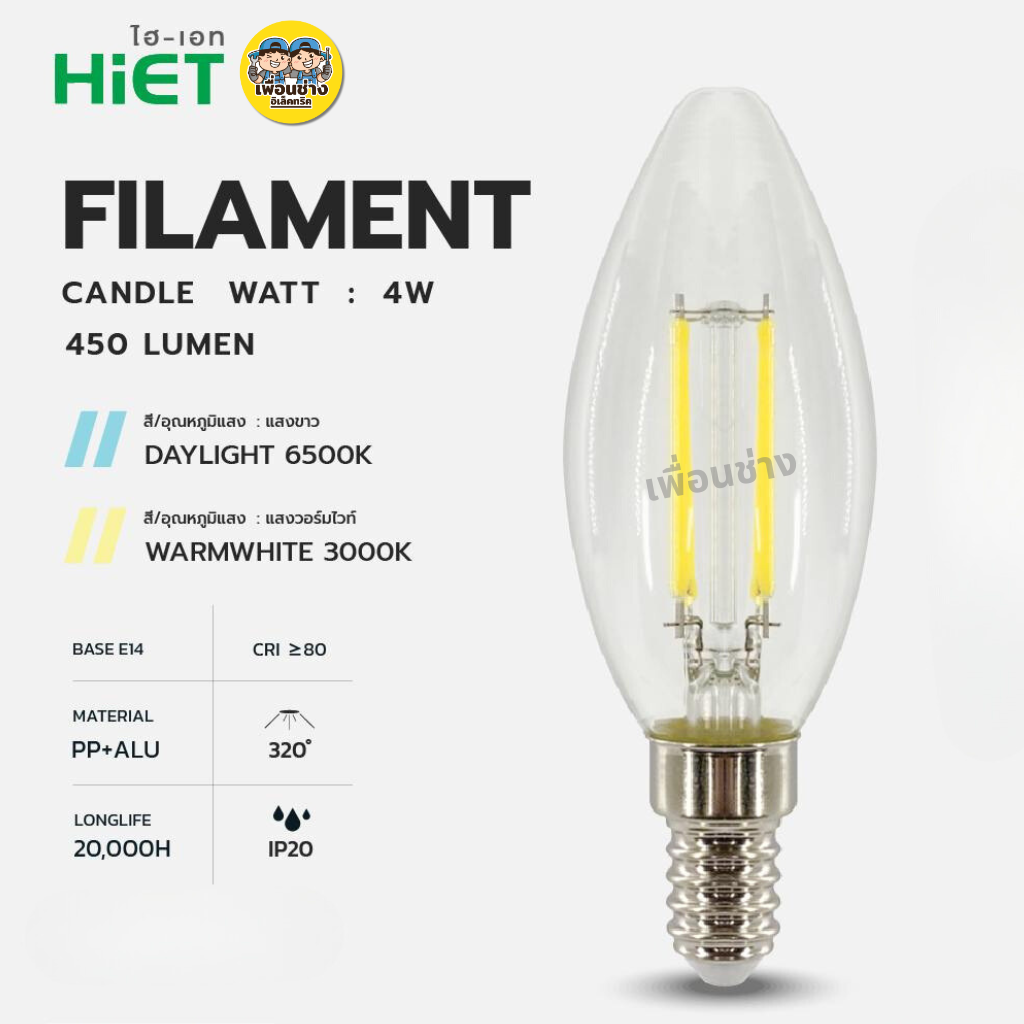 HiET หลอด Filament Candle 4W ขั้ว E14 ใช้กับดิมเมอร์ได้ DIMMER ทรงจำปา ทรงเปลวเทียน