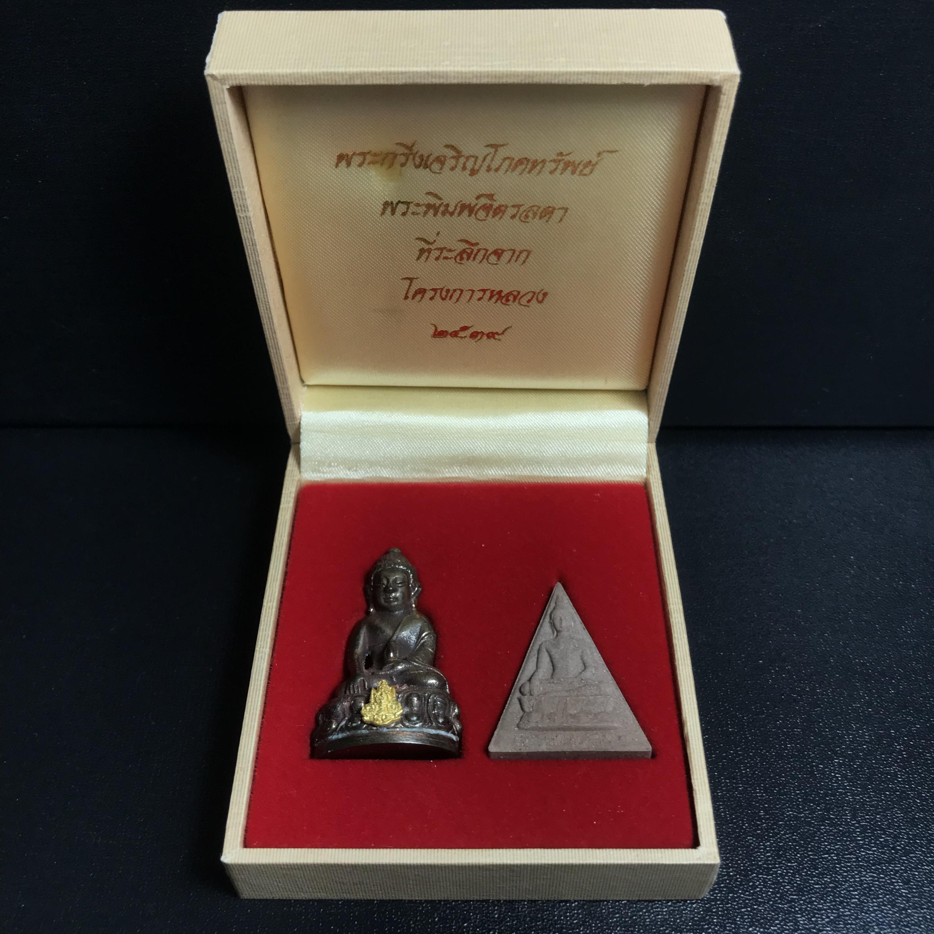 พระกริ่งเจริญโภคทรัพย์ พระพิมพ์จิตรลดา ที่ระลึกโครงการหลวง ปี2539(ชุดกรรมการหายาก)(1ใน1999ชุด)