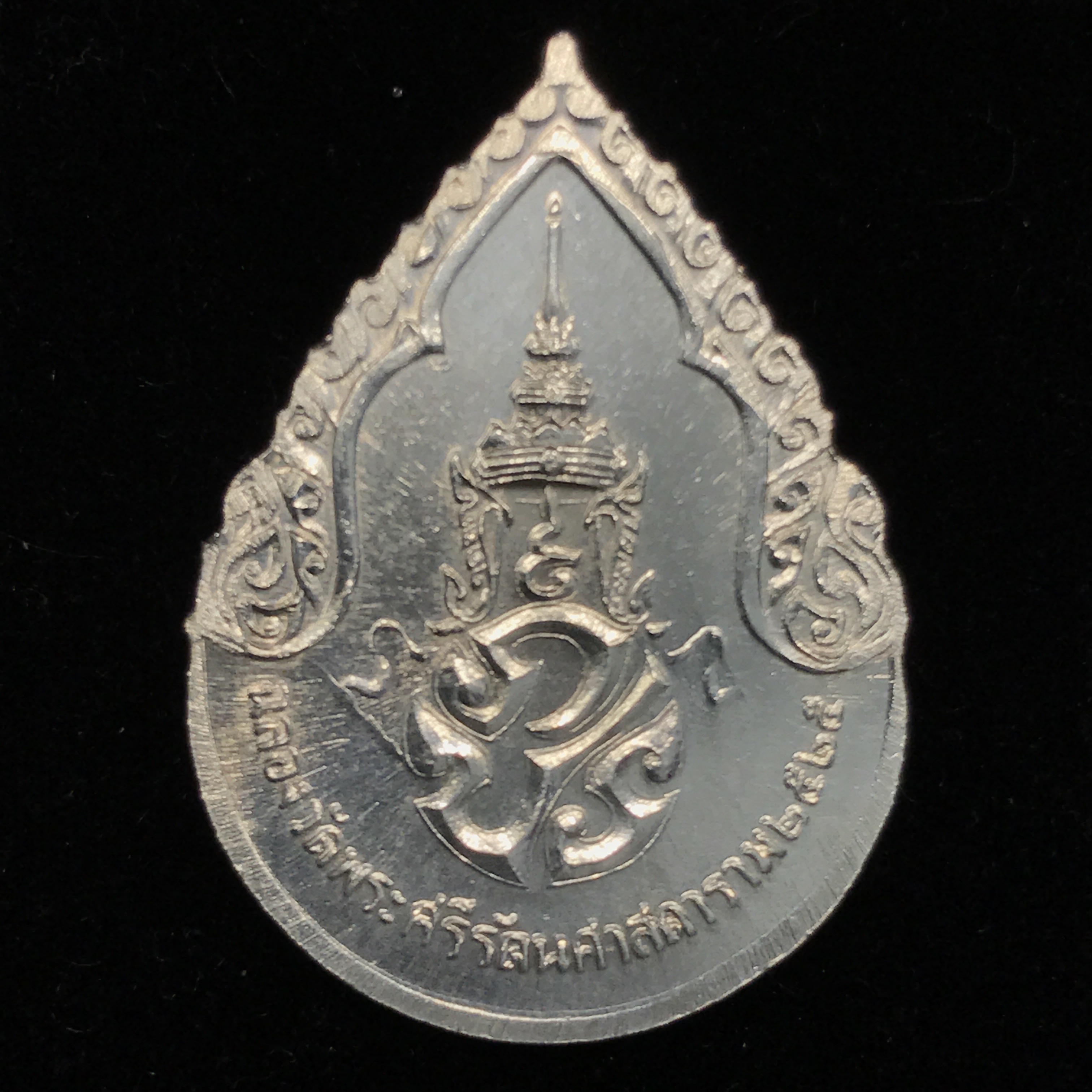 เหรียญพระแก้วมรกต ภปร ฉลองกรุง 200 ปี พิมพ์ฤดูฝน เนื้อเงิน ปี 2525(บล็อคแรกนิยม)