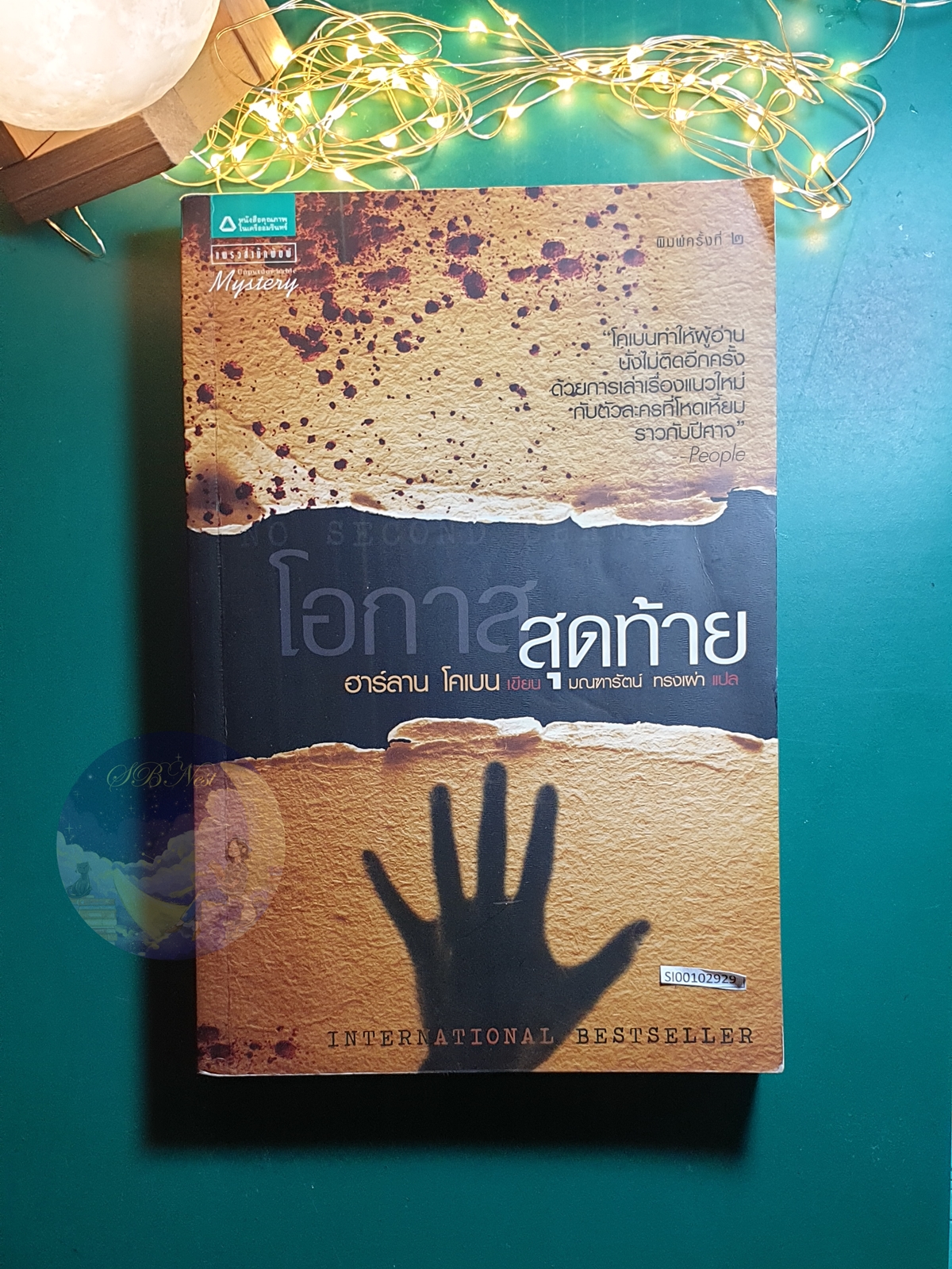 โอกาสสุดท้าย (No Second Chance) / Harlan Coben (ฮาร์ลาน โคเบน)
