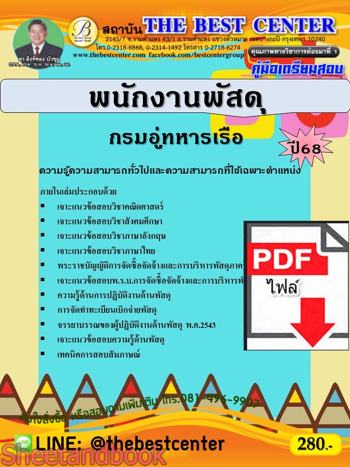 (ไฟล์ดาวโหลด) PDF คู่มือเตรียมสอบ พนักงานพัสดุ กรมอู่ทหารเรือ ปี68 PKE5393