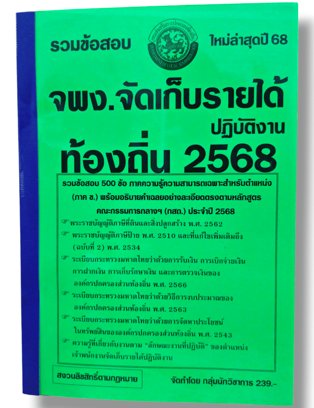 (ปี68) รวมข้อสอบ 500 ข้อ เจ้าพนักงานจัดเก็บรายได้ปฏิบัติงาน กรมส่งเสริมการปกครองท้องถิ่น ปี68 KTS0828 sheetandbook