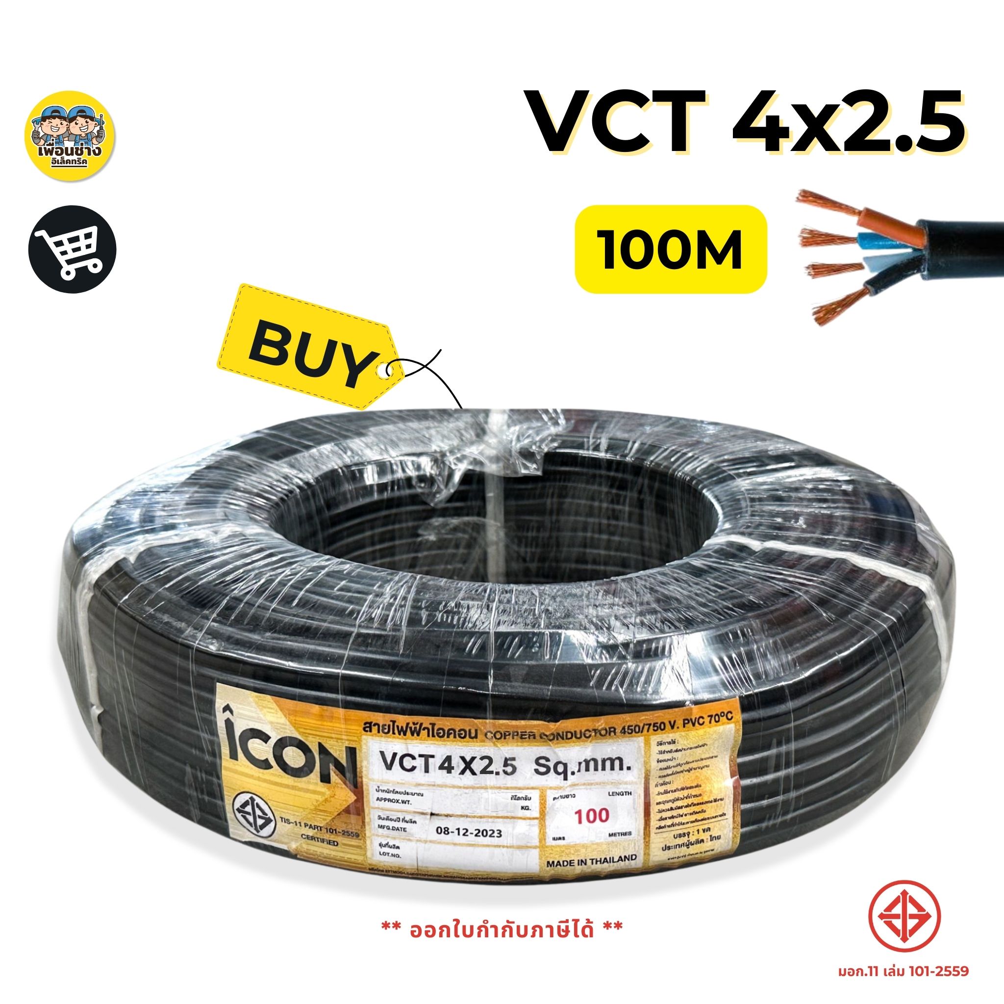 ICON สายไฟ VCT 4x2.5 ยาว 100 เมตร สายไฟทองแดง สายอ่อน ICON