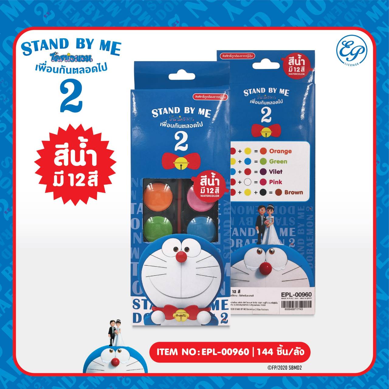 EPL-00960 สีน้ำถาด 12 สี DM Stand by me2 โหลละ 210 บาท 12 ชิ้น