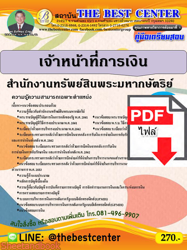 (ไฟล์ดาวโหลด) คู่มือเตรียมสอบ เจ้าหน้าที่การเงิน สำนักงานทรัพย์สินพระมหากษัตริย์ ปี64 PKE2316