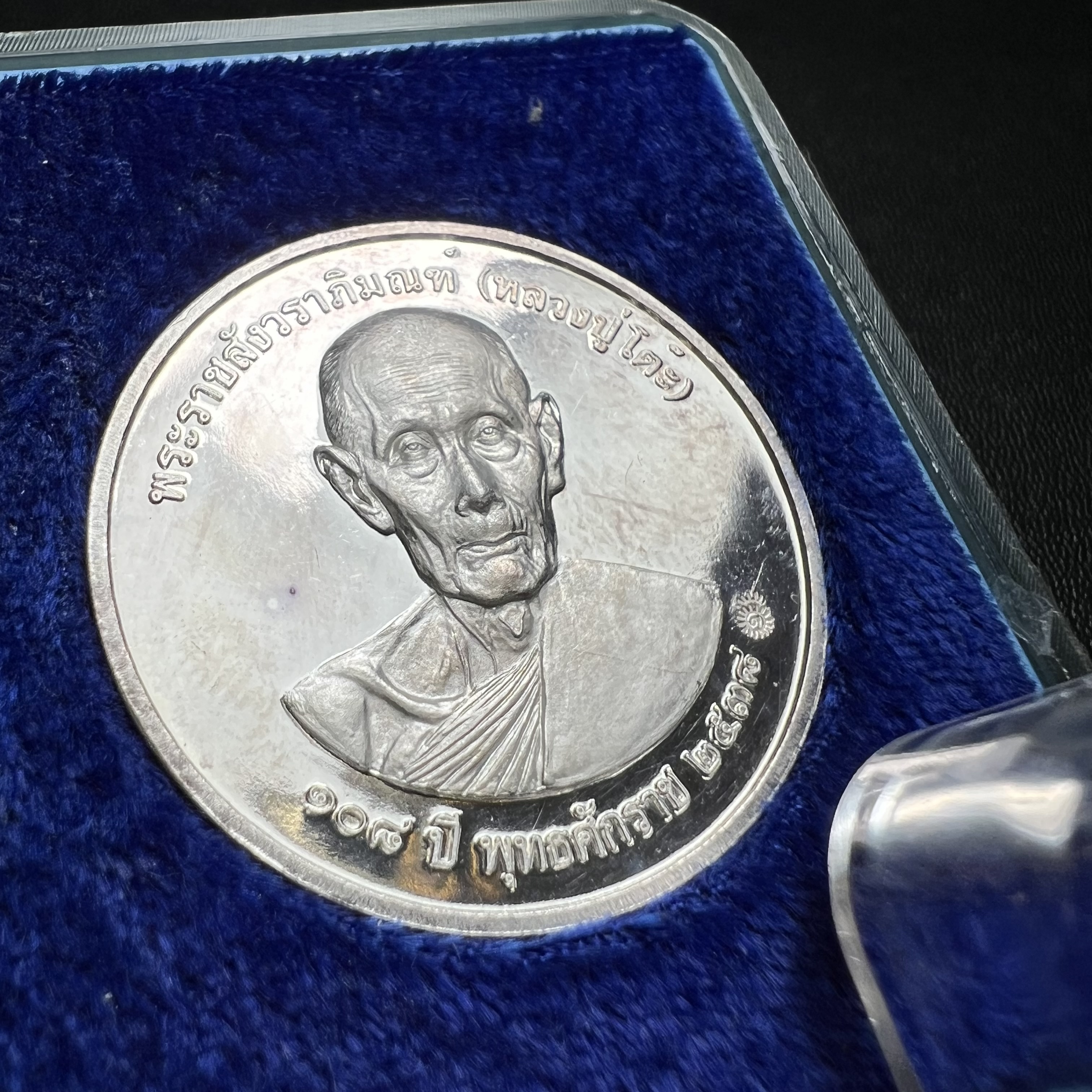 เหรียญรูปเหมือนพระราชสังวราภิมณฑ์(หลวงปู่โต๊ะ)ที่ระลึก ครบ 108 ปี วัดประดู่ฉิมพลี ปี 2538 ด้านหลังพระราชทานพระนามาภิไธยย่อ ภปร. และ สก. เนื้อเงินขัดเงา เหรียญกลมใหญ่ขนาด 3.5 ซม.สภาพสวยเดิมกล่องบรรจุเดิมครบสมบูรณ์และหายาก