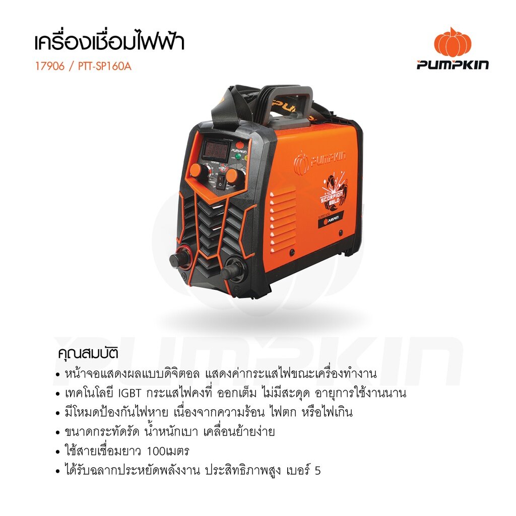 Pumpkin 17905 ตู้เชื่อม พัมคิน เครื่องเชื่อมไฟฟ้า เครื่องเชื่อมอินเวอร์เตอร์ รุ่น SUPER 140A PTT-SP140A เครื่องเชื่อม