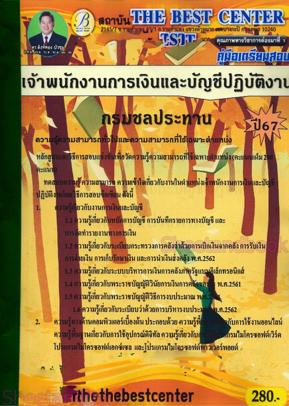 (ปี67) คู่มือเตรียมสอบ เจ้าพนักงานการเงินและบัญชีปฏิบัติงาน กรมชลประทาน ปี67 PK2413 Sheetandbook