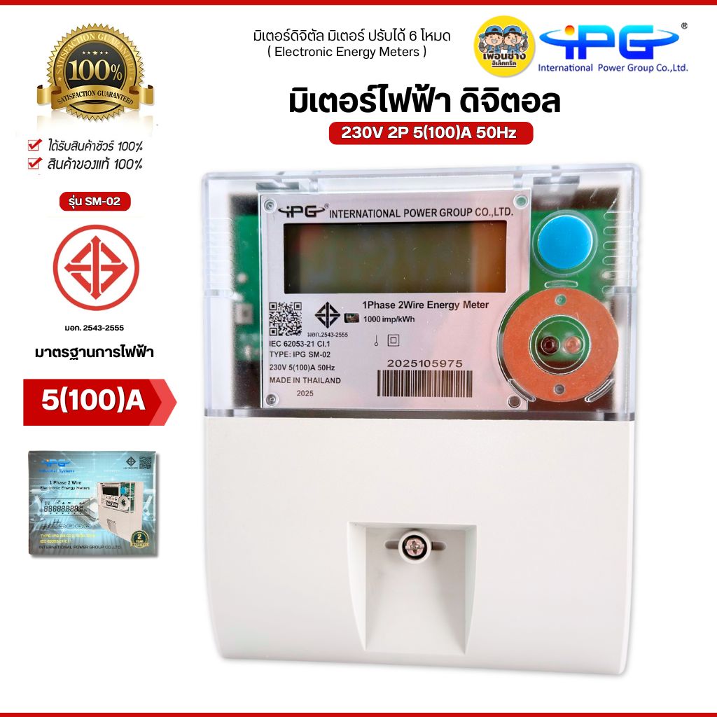 IPG มิเตอร์ไฟฟ้า ดิจิตอล รุ่น SM-02 2P 5(100)A 50Hz 1เฟส 2สาย มิเตอร์อิเล็คทรอนิกส์