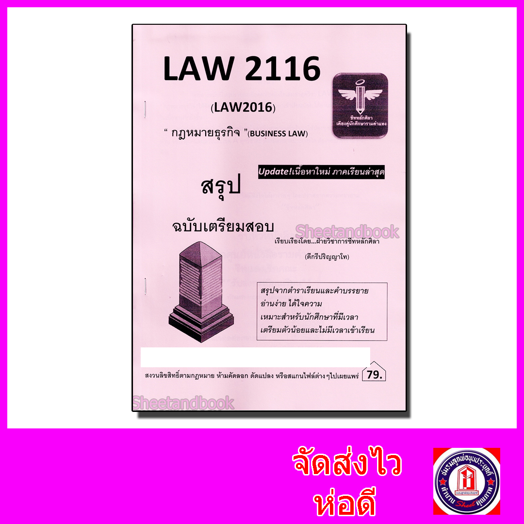 ชีทราม สรุป LAW2116 LAW2016 กฎหมายธุรกิจ Sheetandbook LSR0042