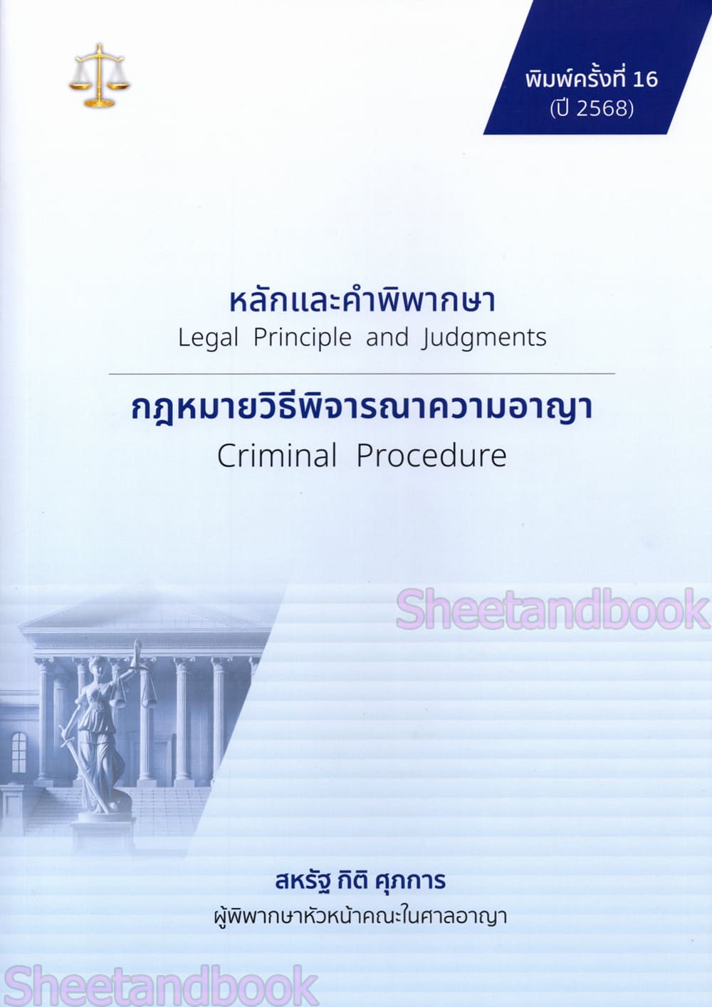 (แถมปกใส) หลักและคำพิพากษากฎหมายวิธีพิจารณาความอาญา TBK0918 สหรัฐ กิติ ศุภการ พิมพ์ครั้งที่ 16 sheetandbook ALX
