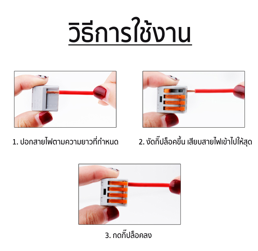 ขั้วต่อสายไฟ แบบหนีบเร็ว เต๋าต่อสายไฟ เทอร์มินอลต่อสายไฟ terminal