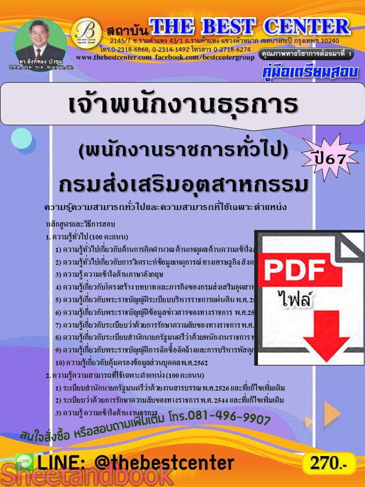 (ไฟล์ดาวโหลด) PDF คู่มือเตรียมสอบ เจ้าพนักงานธุรการ (พนักงานราชการทั่วไป) กรมส่งเสริมอุตสาหกรรม ปี67 PKE5031