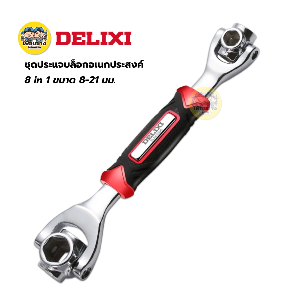 DELIXI ชุดประแจบล็อกอเนกประสงค์ 8 in 1 ขนาด 8-21 มม. ประแจอเนกประสงค์
