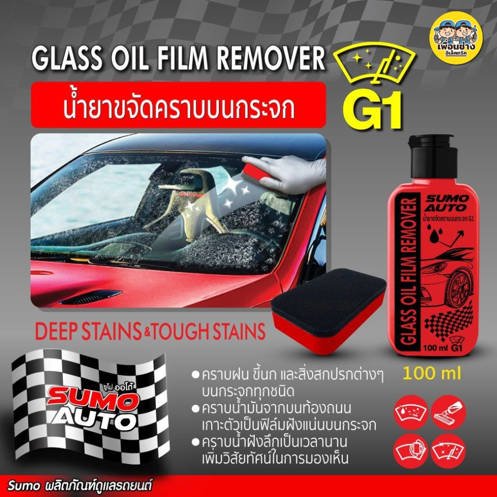 SUMO G1 น้ำยาขจัดคราบบนกระจกรถ 100ml. SUMO Auto ขจัดคราบฝังลึก คราบฝนคราบน้ำ