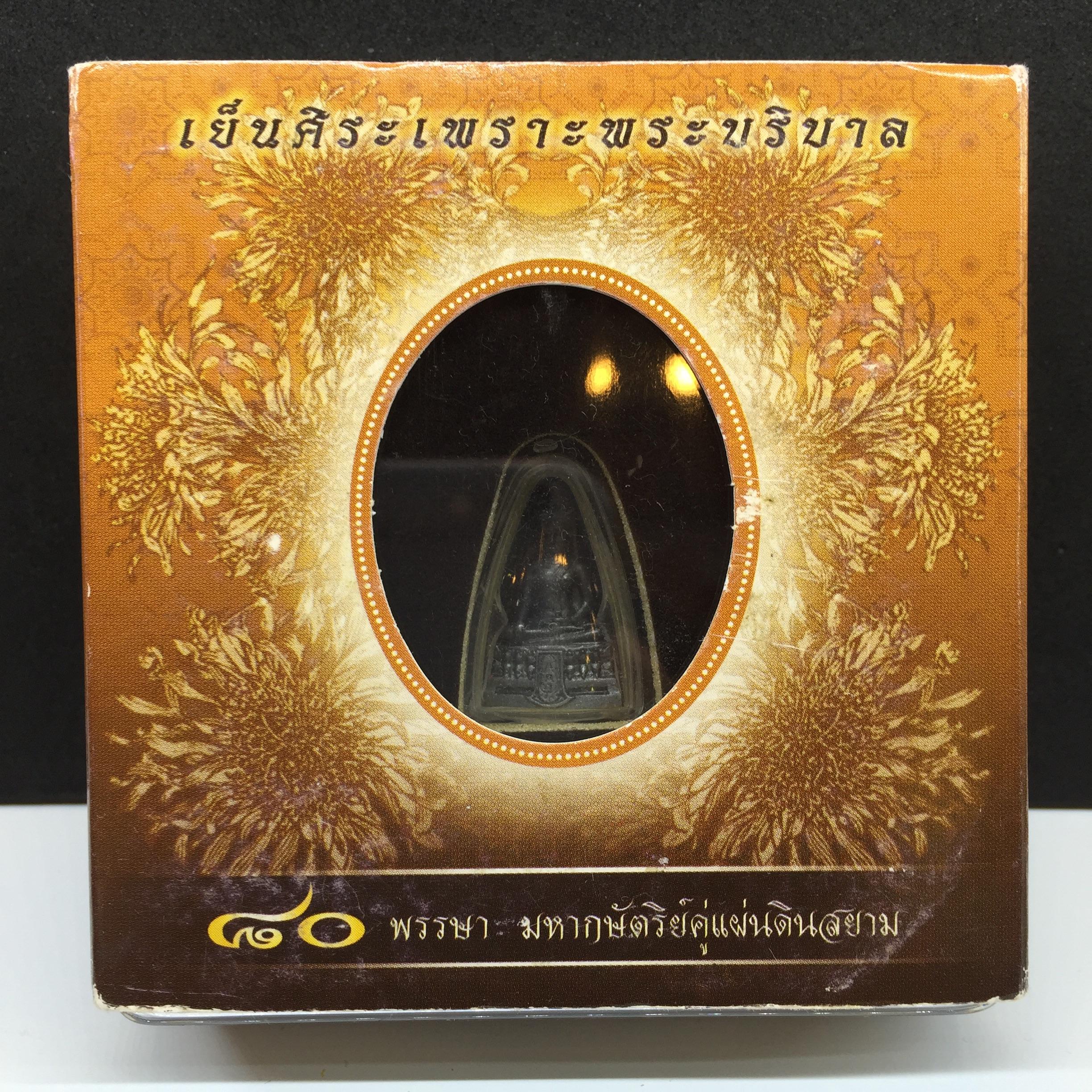 พระกริ่ง-พระชัยวัฒน์ พระพุทธรูปคุ้มเกล้า รุ่นเย็นศิระเพราะพระบริบาล 80พรรษา มหากษัตริย์คู่แผ่นดินสยาม เนื้อนวโหละรมดำ