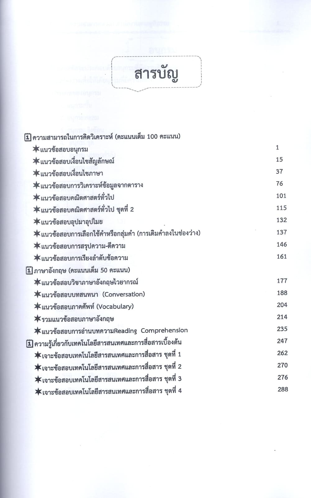 คู่มือเตรียมสอบ ภาค ก ความรู้ความสามารถทั่วไป สำนักงานศาลยุติธรรม 108K0018 ปี69 sheetandbook