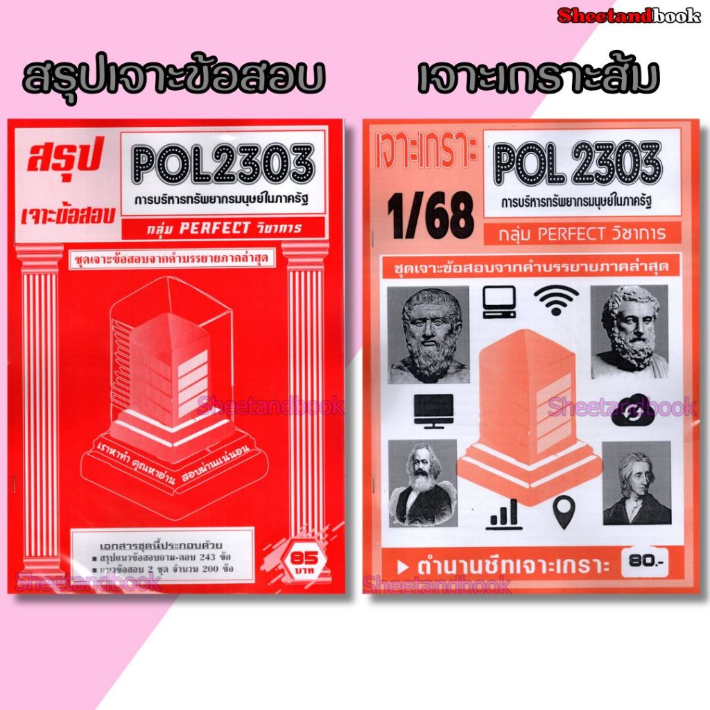 ชีทราม POL2303 การบริหารทรัพยากรมนุษย์ในภาครัฐ (ข้อสอบปรนัย) Sheetandbook PFT0318