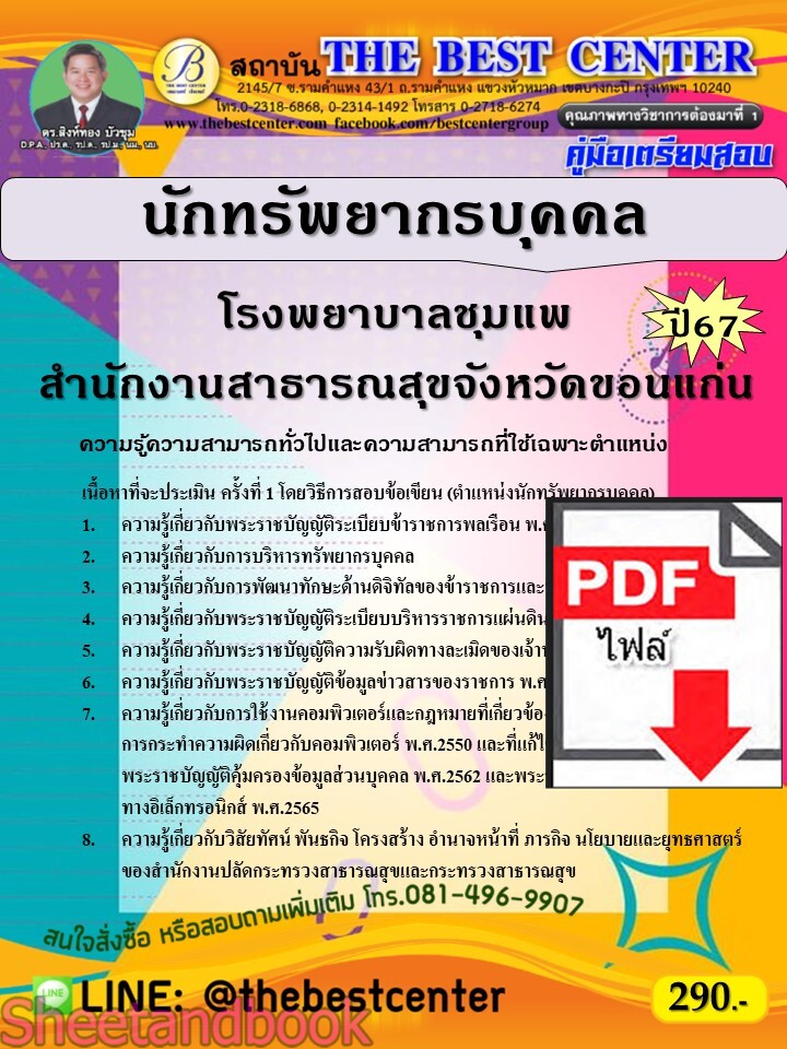 (ไฟล์ดาวโหลด) PDF คู่มือเตรียมสอบ นักทรัพยากรบุคคล (พนักงานราชการทั่วไป) โรงพยาบาลชุมแพ สำนักงานสาธารณสุขจังหวัดขอนแก่น ปี67 PKE4973