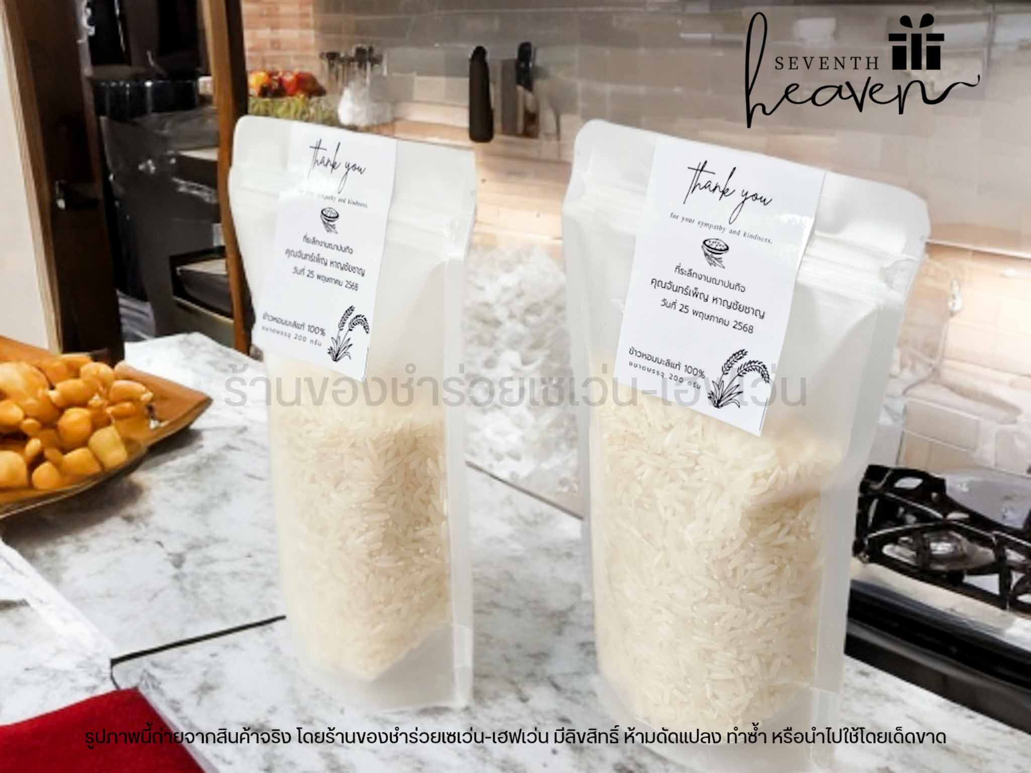 ของชำร่วย ข้าวหอมมะลิแท้ 200 กรัม ถุงซิปล๊อคตั้งได้