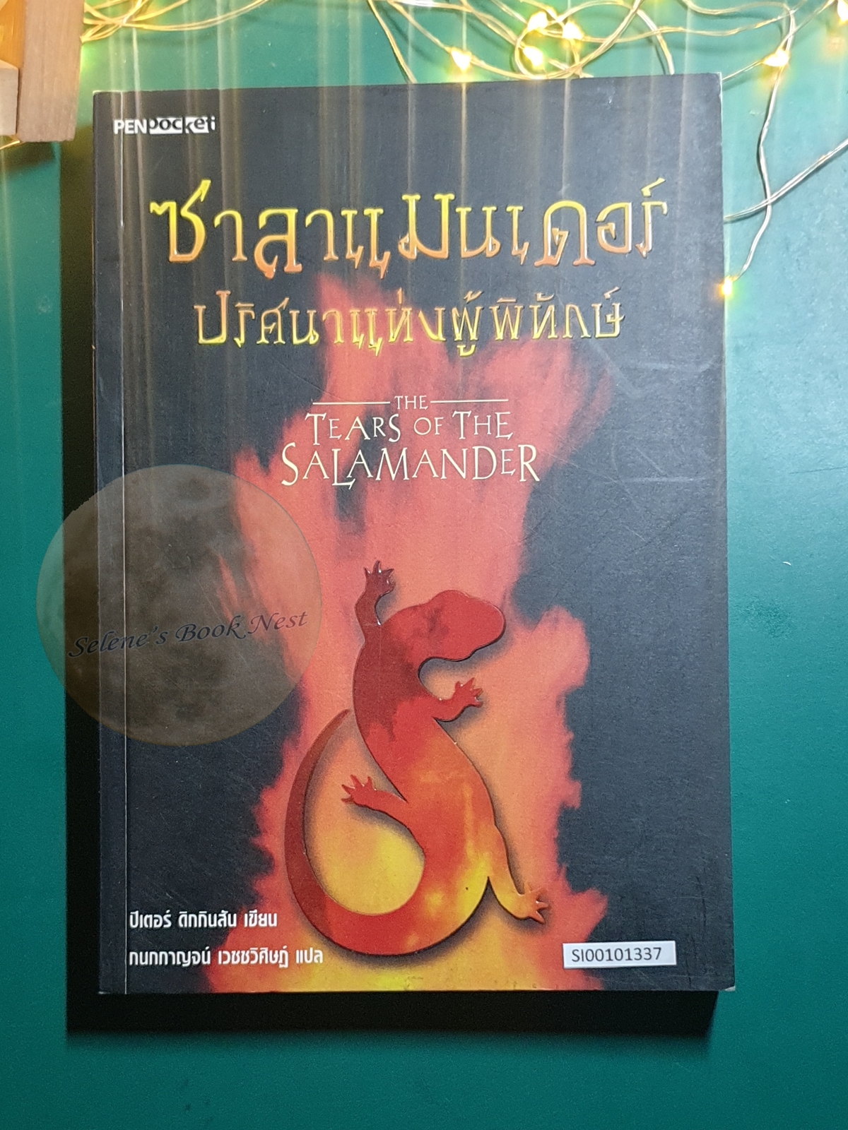 ซาลาแมนเดอร์ ปริศนาแห่งผู้พิทักษ์ (The Tears of the Salamander) / Peter Dickinson (ปีเตอร์ ดิกกินสัน)