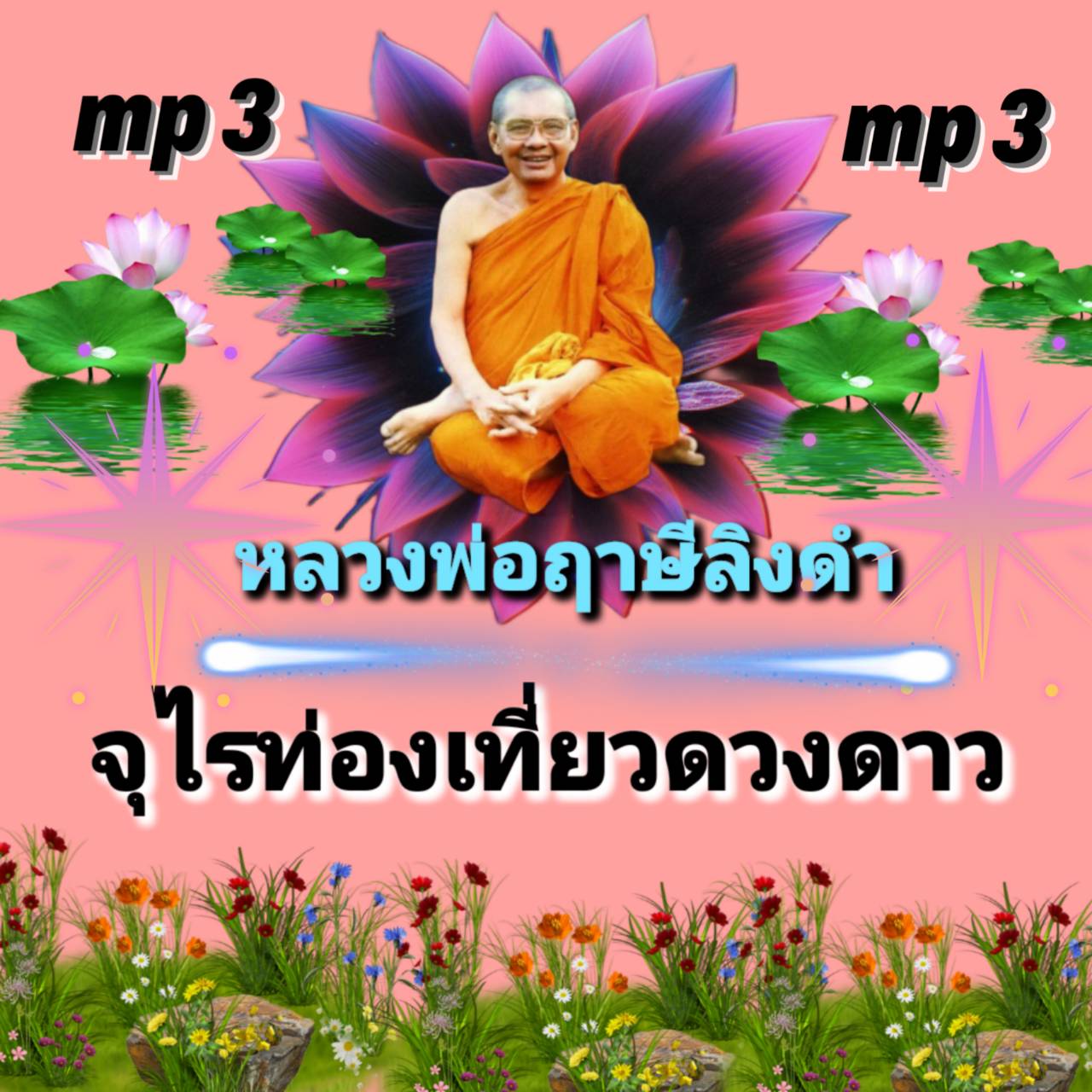 [พรเทวะ01] แฟลชไดร์ฟ mp3 จุไรท่องเที่ยวดวงดาว Mp3 หลวงพ่อฤาษีลิงดำ MP3 FLASH DRIVE โดย หลวงพ่อฤาษีลิงดำ เสียงหลวงพ่อ พระราชพรหมยาน ธรรมะ ใช้กับเครื่องเล่น USB/mp3 ทุกชนิดหรือเปิดฟังในรถยนต์เปิดในคอมพิวเตอร์ได้ *** ใช้กับเครื่องเล่น USB/mp3 ทุกชนิดหรือเปิด