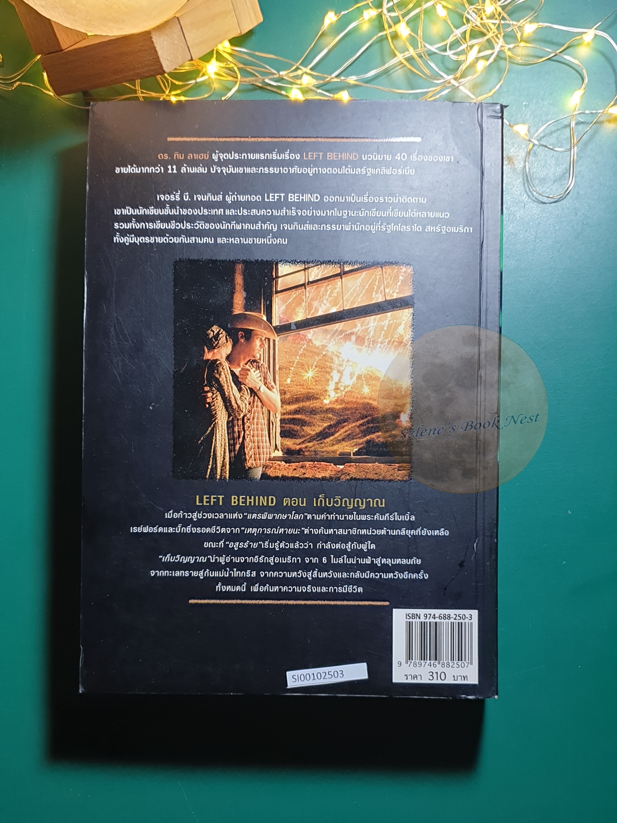 Left Behind #4 เก็บวิญญาณ (Soul Harvest) / Tim LaHaye, Jerry B. Jenkins