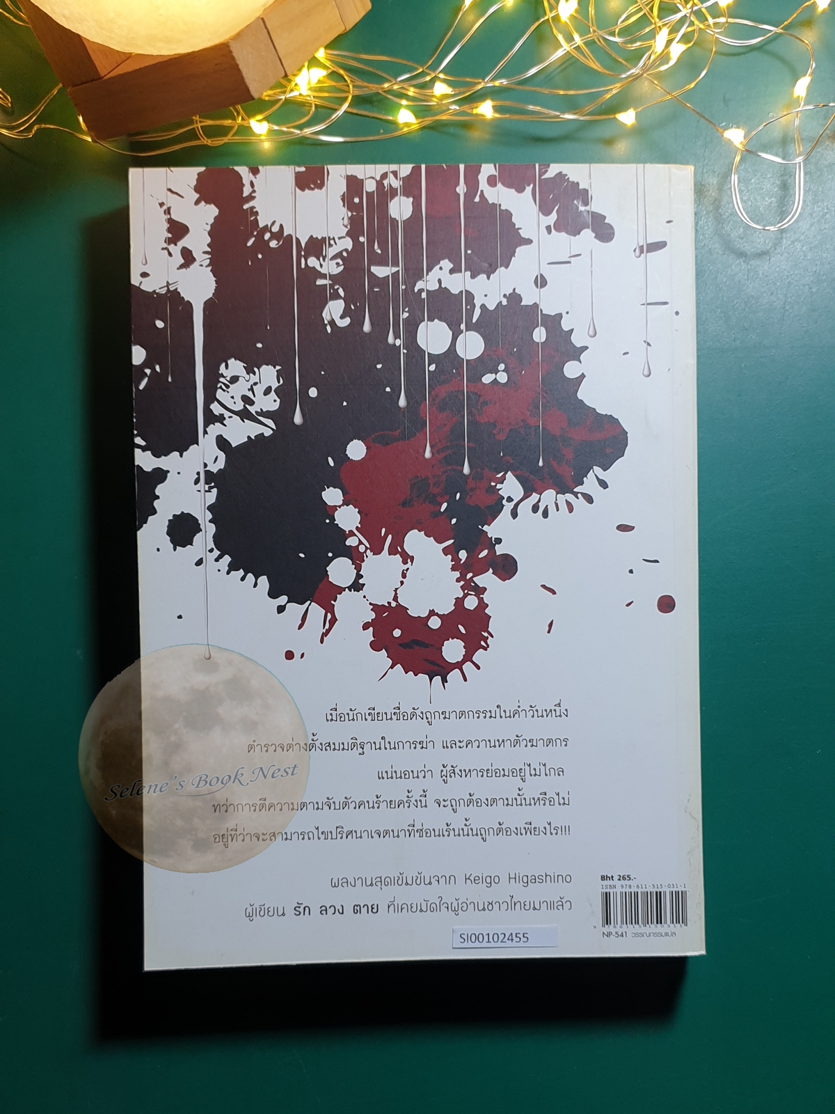 เจตนาเลือด / Higashino Keigo (ฮิงาชิโนะ เคโงะ)