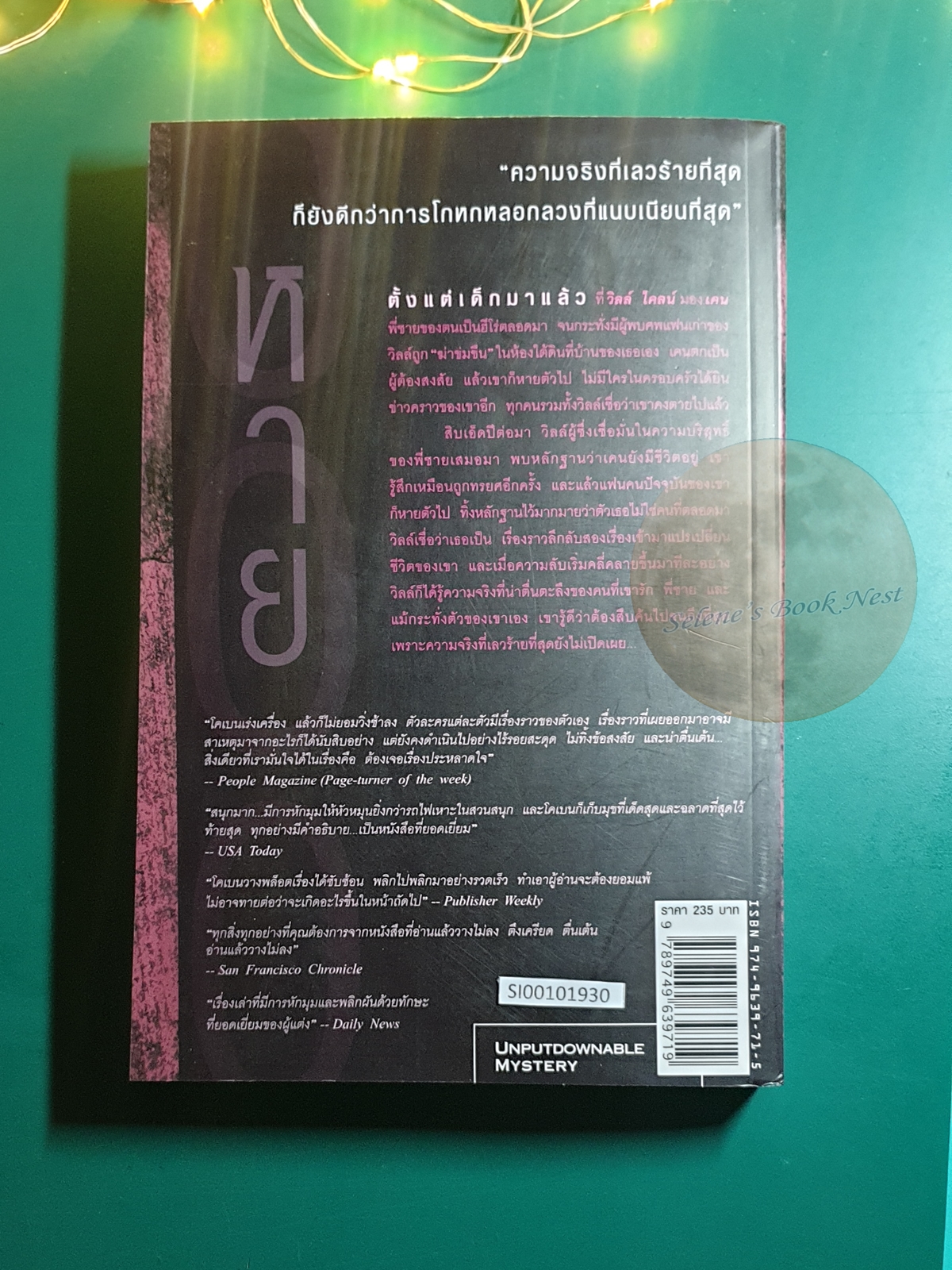 หาย (Gone for Good) / Harlan Coben (ฮาร์ลาน โคเบน)