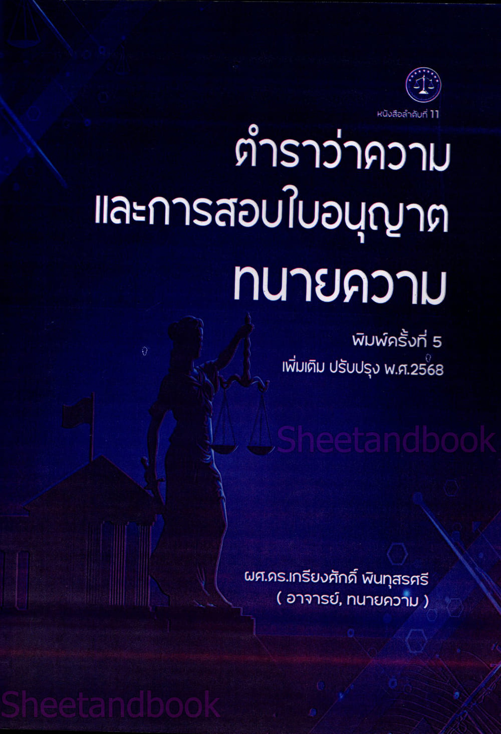 (แถมปก) ตำราว่าความ และการสอบใบอนุญาตทนายความ พิมพ์ครั้งที่ 5 เกรียงศักดิ์ พินทุสรศรี TBK1360 sheetandbook ALX