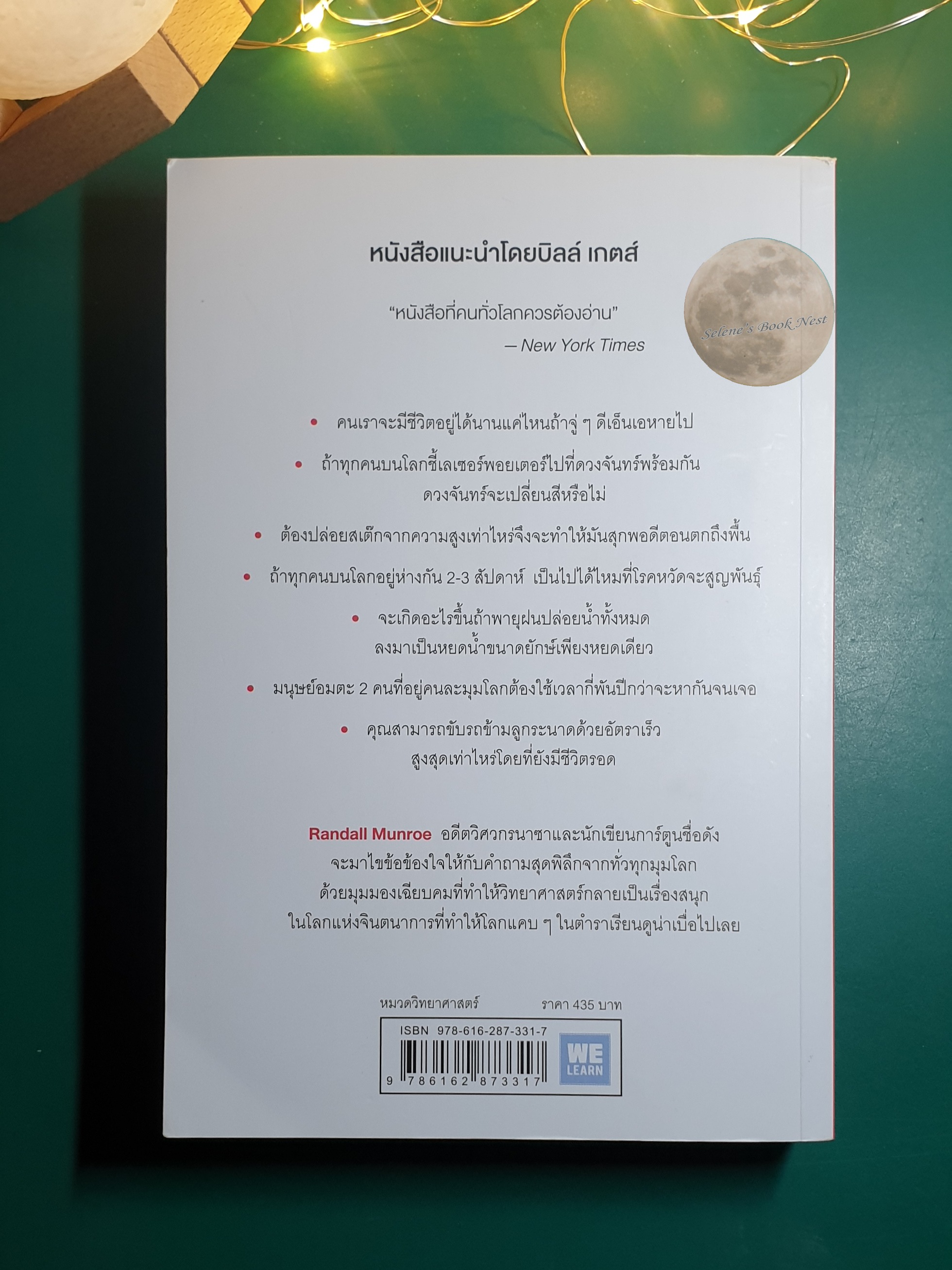 What if? จะเกิดอะไรขึ้นถ้า... / Randall Munroe