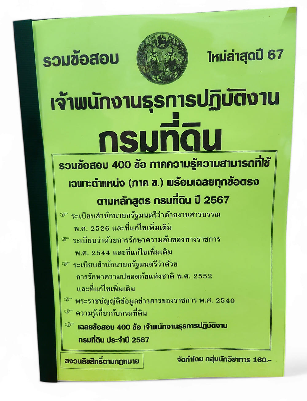 (ปี67) คู่มือเตรียมสอบ รวมข้อสอบ 400 ข้อ เจ้าพนักงานธุรการปฏิบัติงาน (ภาค ข.) กรมที่ดิน ใหม่ล่าสุดปี 67 KTS0750 sheetandbook