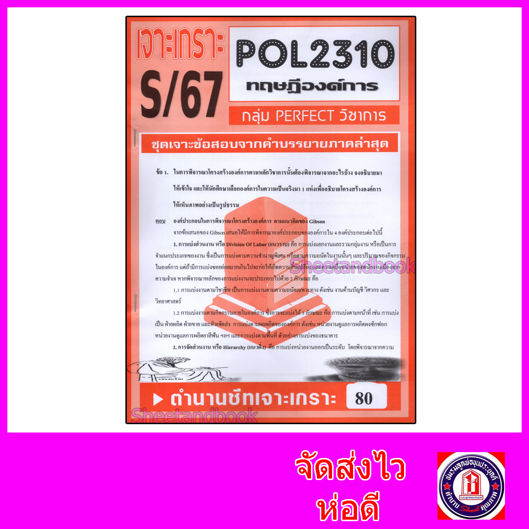 ชีทราม ข้อสอบ POL2310(PA211) ทฤษฎีองค์การ (ข้อสอบอัตนัย) Sheetandbook PFT0018